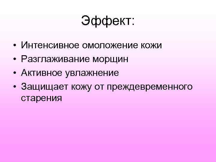    Эффект:  •  Интенсивное омоложение кожи •  Разглаживание