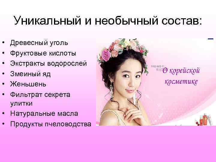   Уникальный и необычный состав:  • Древесный уголь • Фруктовые кислоты •