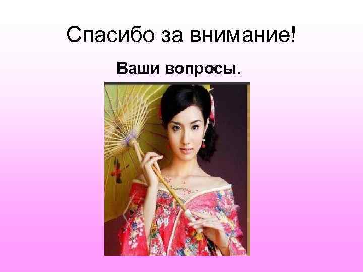 Спасибо за внимание! Ваши вопросы. 