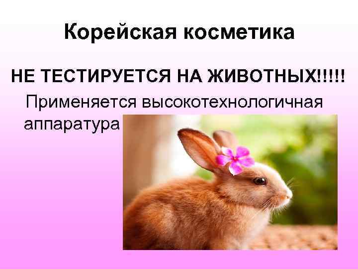  Корейская косметика НЕ ТЕСТИРУЕТСЯ НА ЖИВОТНЫХ!!!!! Применяется высокотехнологичная аппаратура 
