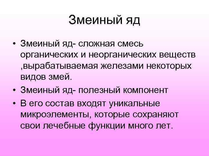   Змеиный яд • Змеиный яд- сложная смесь  органических и неорганических веществ