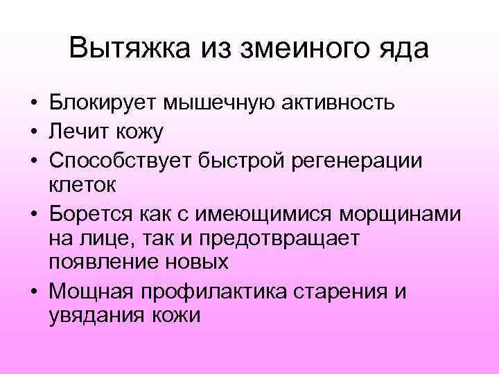   Вытяжка из змеиного яда • Блокирует мышечную активность • Лечит кожу •