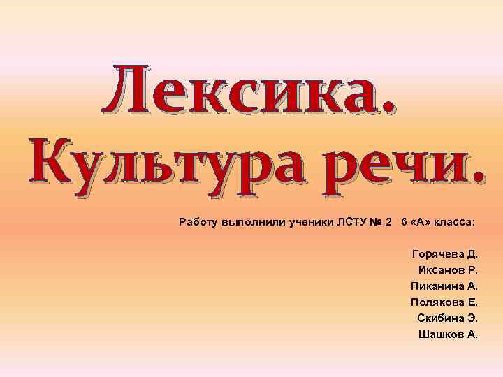 Контрольная работа лексикология культура речи. Лексика культура речи 5 класс.