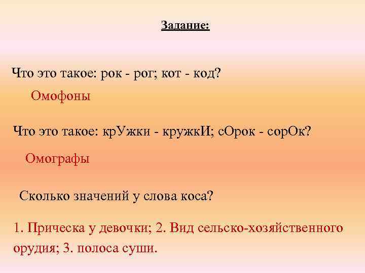      Задание: Что это такое: рок - рог; кот -