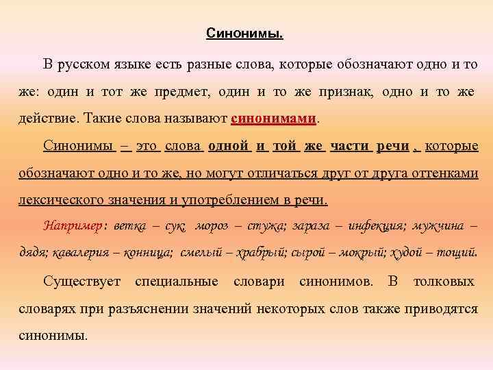      Синонимы.  В русском языке есть разные слова, которые