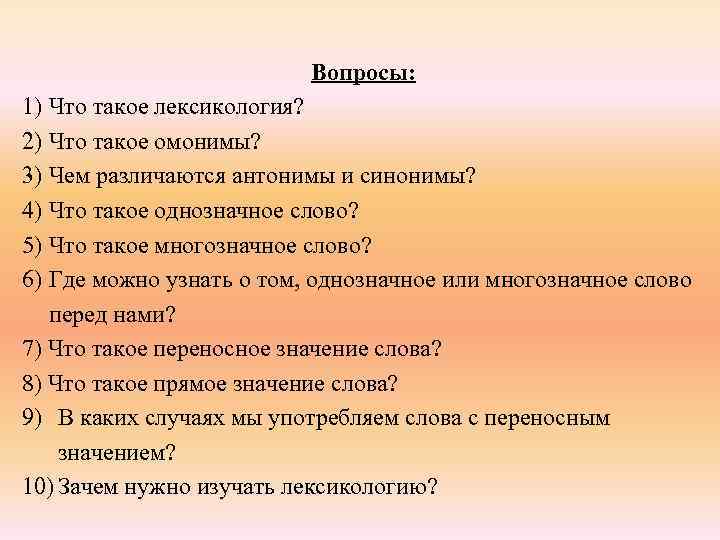     Вопросы: 1) Что такое лексикология? 2) Что такое омонимы?