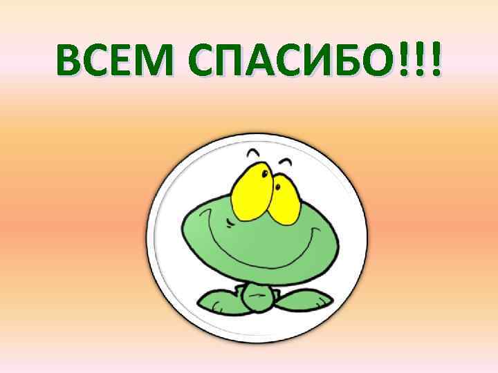ВСЕМ СПАСИБО!!! 