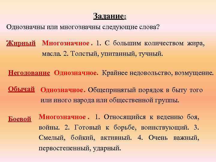     Задание: Однозначны или многозначны следующие слова?  Жирный Многозначное. 1.