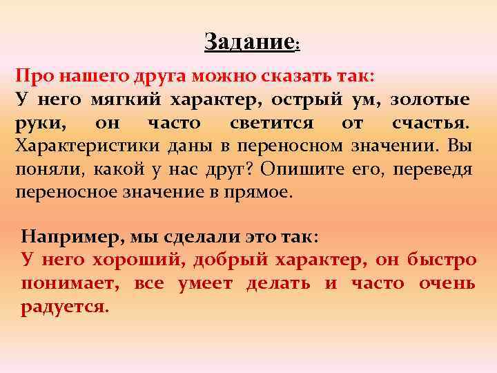    Задание: Про нашего друга можно сказать так: У него мягкий