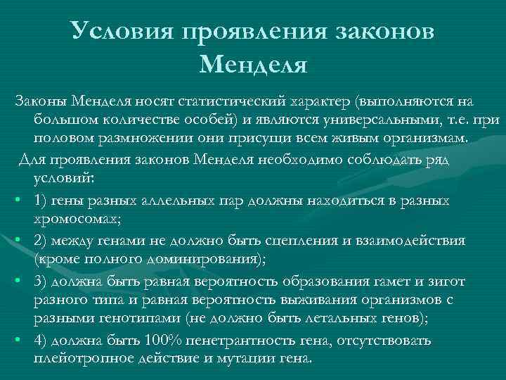 Условия проявления законов Менделя Законы Менделя носят статистический характер (выполняются Условия проявления законов Менделя Законы Менделя носят статистический характер (выполняются