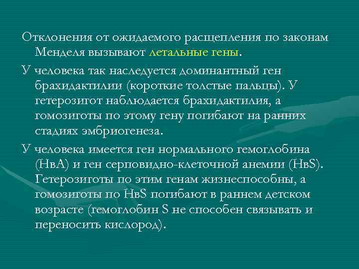 Отклонения от ожидаемого расщепления по законам Менделя вызывают летальные гены. У человека так Отклонения от ожидаемого расщепления по законам Менделя вызывают летальные гены. У человека так