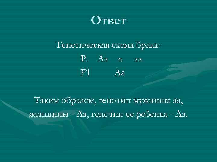 По этой схеме можно проследить наследования гена 11 букв первая р