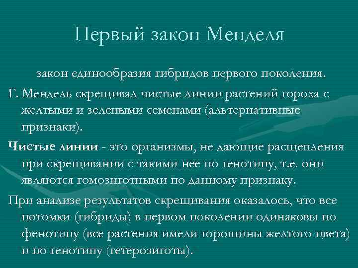 Первый закон Менделя закон единообразия гибридов первого поколения. Г. Мендель Первый закон Менделя закон единообразия гибридов первого поколения. Г. Мендель