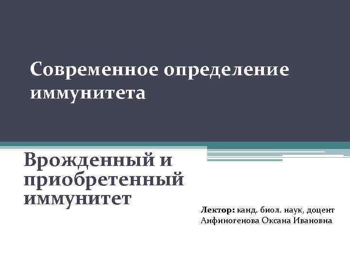 Современное определение иммунитета  Врожденный и приобретенный иммунитет  Лектор: канд. биол. наук, доцент