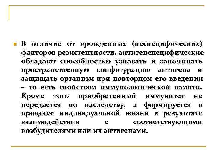 n  В отличие от врожденных (неспецифических) факторов резистентности, антигенспецифические обладают способностью узнавать и