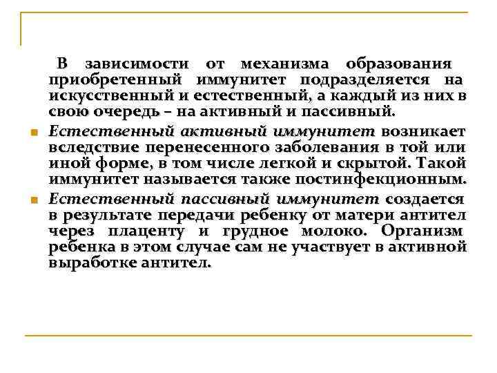  В зависимости от механизма образования приобретенный иммунитет подразделяется на искусственный и естественный, а