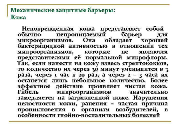 Механические защитные барьеры: Кожа  Неповрежденная кожа представляет собой обычно  непроницаемый  барьер