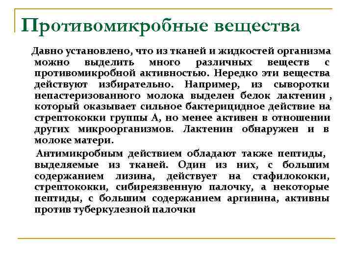 Противомикробные вещества Давно установлено, что из тканей и жидкостей организма можно выделить много различных
