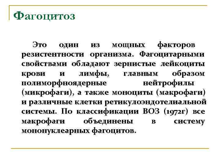 Фагоцитоз Это один из мощных  факторов резистентности организма. Фагоцитарными свойствами обладают зернистые лейкоциты
