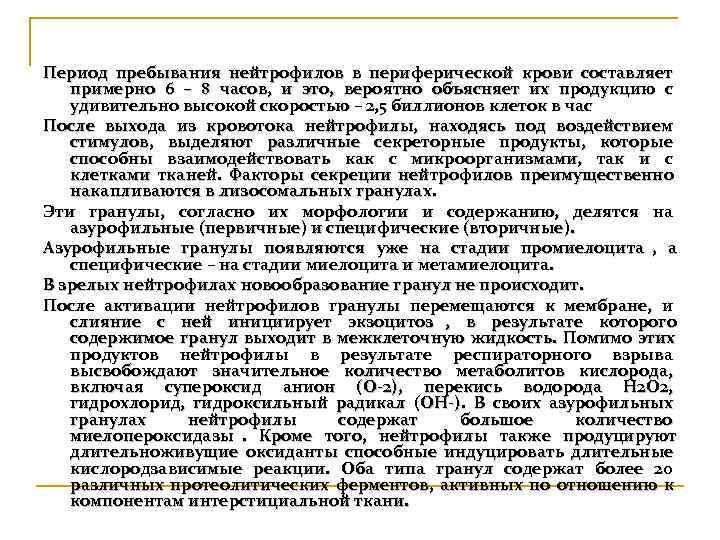 Период пребывания нейтрофилов в периферической крови составляет  примерно 6 – 8 часов, и