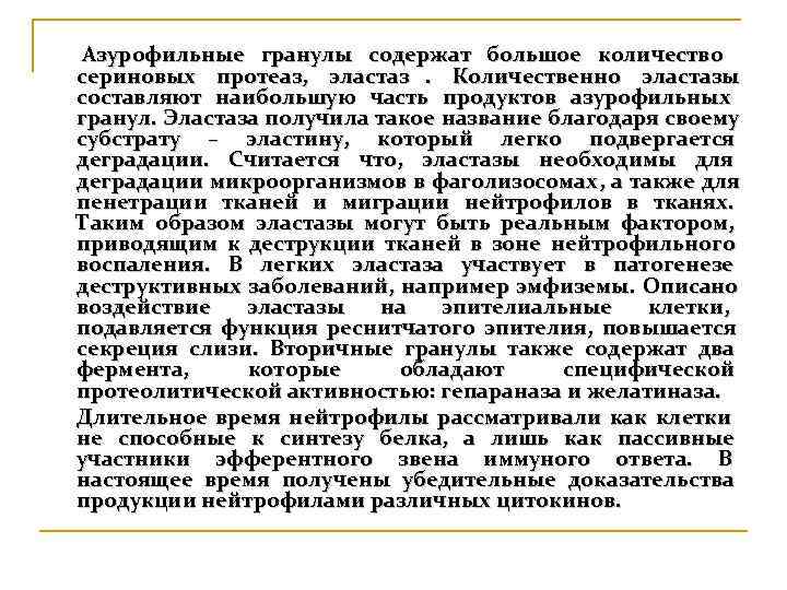  Азурофильные гранулы содержат большое количество сериновых протеаз, эластаз. Количественно эластазы составляют наибольшую часть