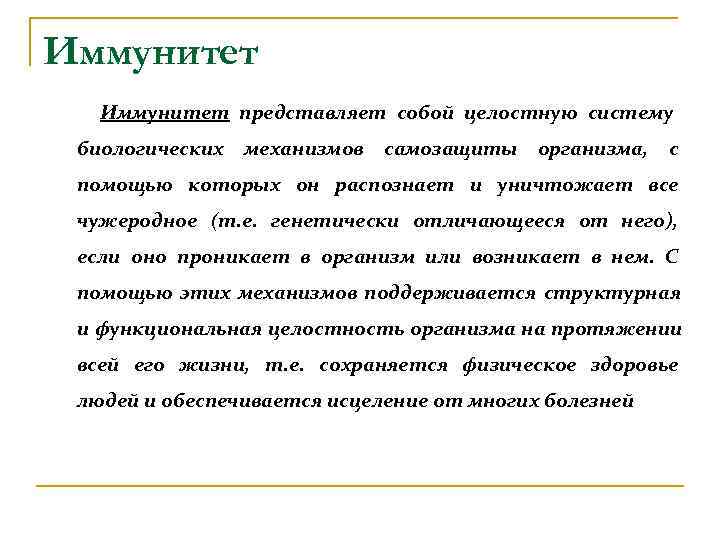 Иммунитет представляет собой целостную систему биологических  механизмов  самозащиты  организма,  с