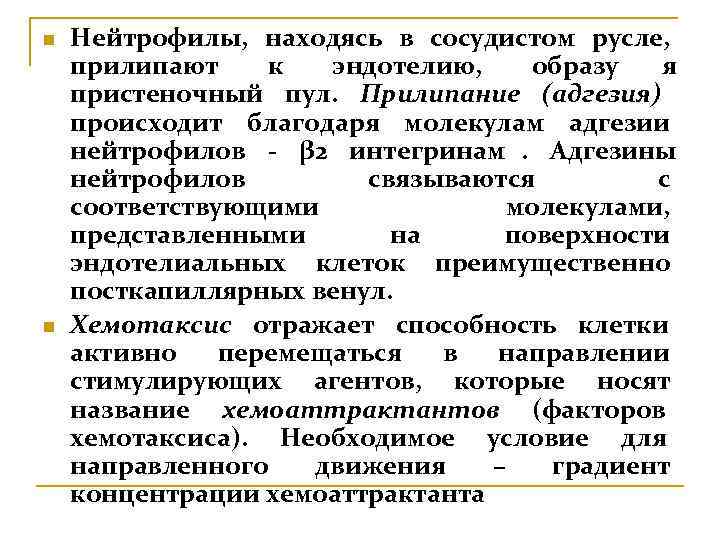 n  Нейтрофилы, находясь в сосудистом русле, прилипают к  эндотелию, образу  я