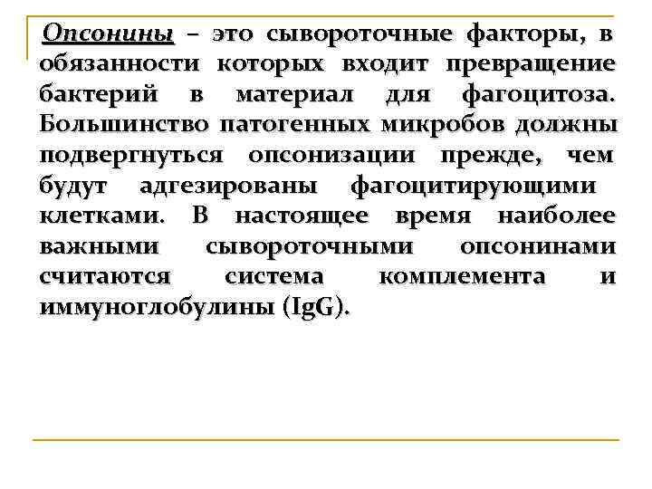 Опсонины – это сывороточные факторы, в обязанности которых входит превращение бактерий в материал для