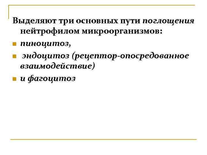 Выделяют три основных пути поглощения  нейтрофилом микроорганизмов: n пиноцитоз,  n эндоцитоз (рецептор-опосредованное