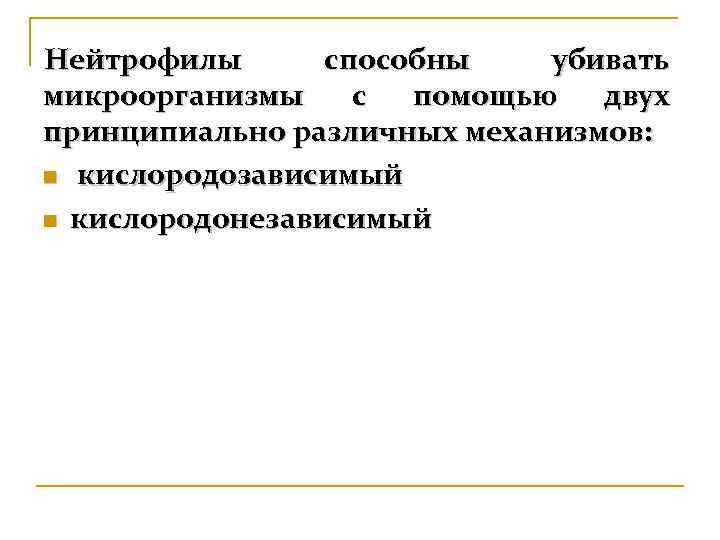 Нейтрофилы  способны  убивать микроорганизмы с помощью  двух принципиально различных механизмов: n