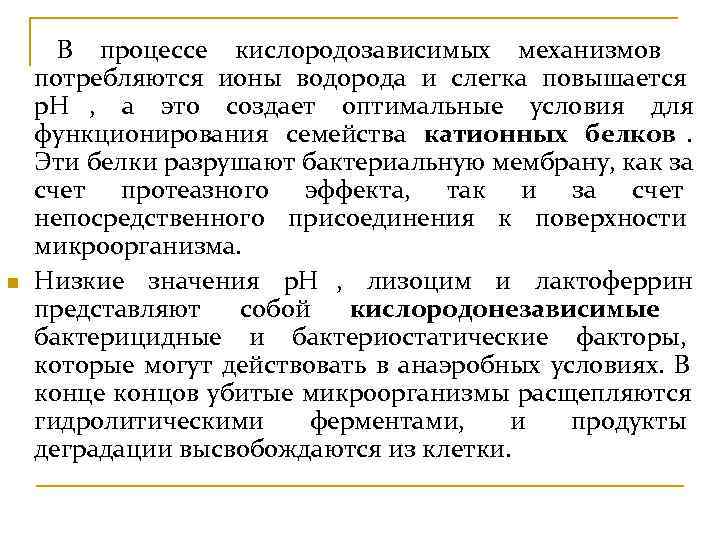  В процессе кислородозависимых механизмов потребляются ионы водорода и слегка повышается р. Н ,