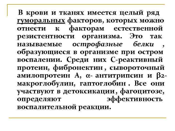В крови и тканях имеется целый ряд гуморальных факторов, которых можно отнести к факторам