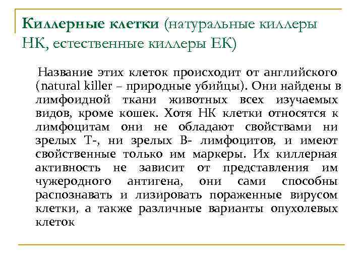 Киллерные клетки (натуральные киллеры НК, естественные киллеры ЕК) Название этих клеток происходит от английского