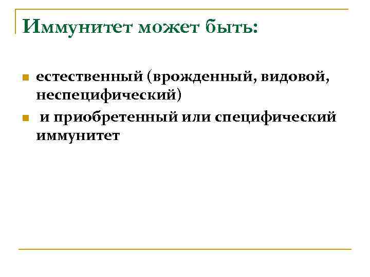 Иммунитет может быть:  n  естественный (врожденный, видовой, неспецифический) n  и приобретенный