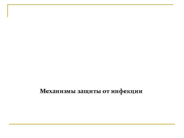 Механизмы защиты от инфекции 