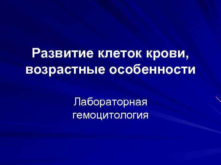  Развитие клеток крови, возрастные особенности  Лабораторная  гемоцитология 