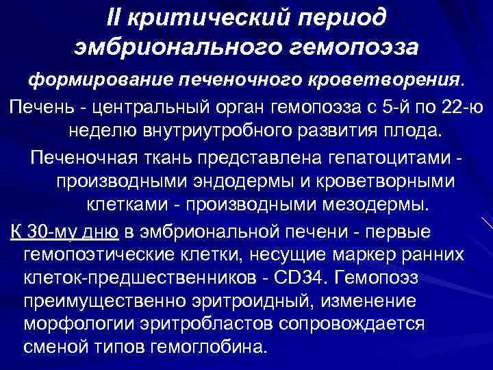   II критический период  эмбрионального гемопоэза  формирование печеночного кроветворения. Печень -
