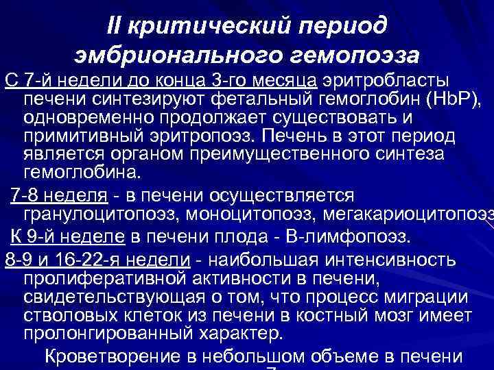   II критический период  эмбрионального гемопоэза С 7 -й недели до конца