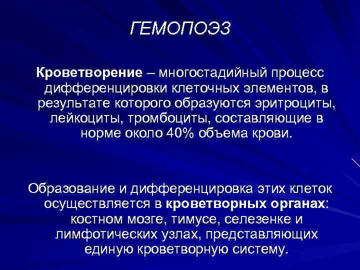    ГЕМОПОЭЗ  Кроветворение – многостадийный процесс  дифференцировки клеточных элементов, в