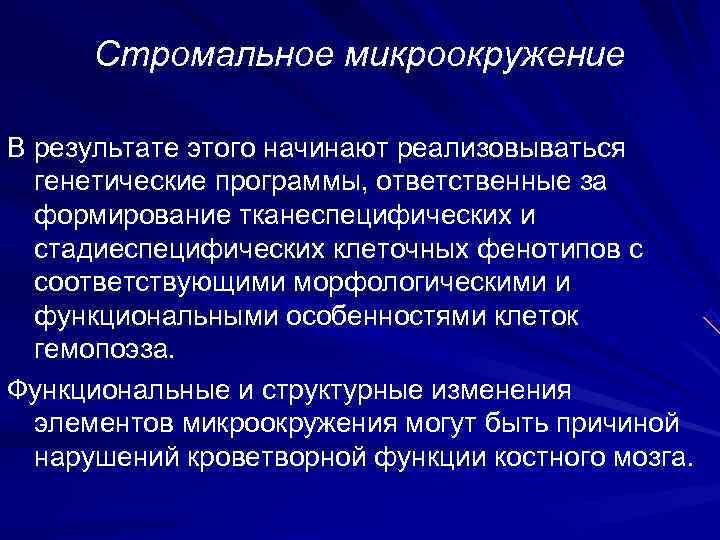  Стромальное микроокружение В результате этого начинают реализовываться  генетические программы, ответственные за 