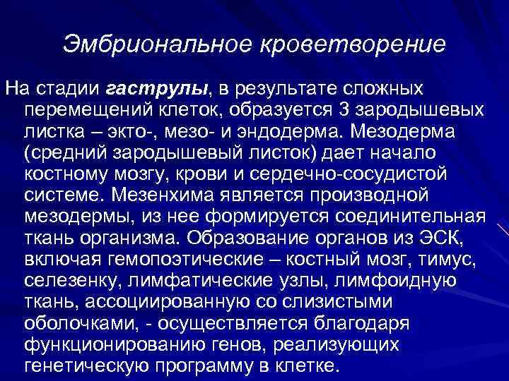  Эмбриональное кроветворение На стадии гаструлы, в результате сложных перемещений клеток, образуется 3 зародышевых