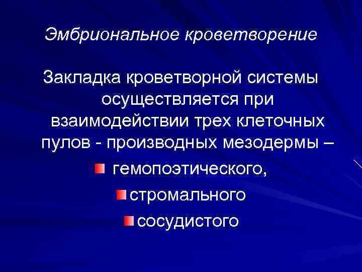 Эмбриональное кроветворение Закладка кроветворной системы  осуществляется при взаимодействии трех клеточных пулов - производных