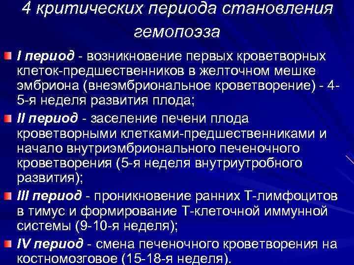 4 критических периода становления   гемопоэза I период - возникновение первых кроветворных клеток-предшественников