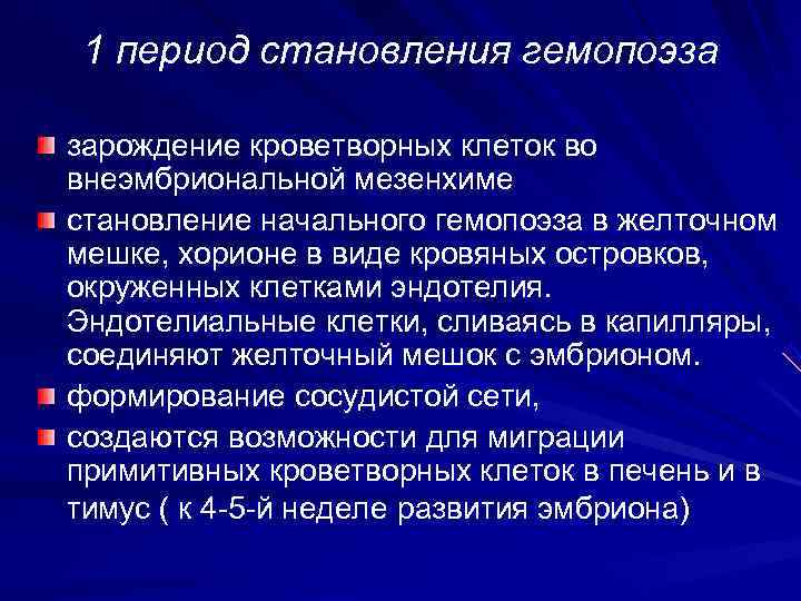 1 период становления гемопоэза зарождение кроветворных клеток во внеэмбриональной мезенхиме становление начального гемопоэза в