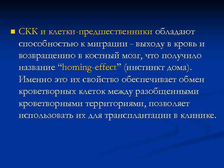 n  СКК и клетки-предшественники обладают способностью к миграции - выходу в кровь и