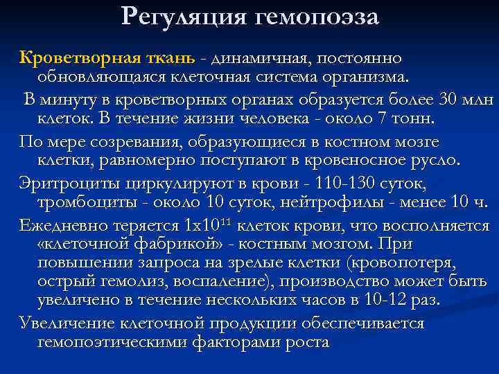   Регуляция гемопоэза Кроветворная ткань - динамичная, постоянно  обновляющаяся клеточная система организма.