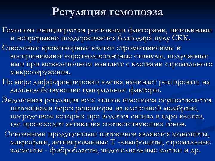    Регуляция гемопоэза Гемопоэз инициируется ростовыми факторами, цитокинами  и непрерывно поддерживается