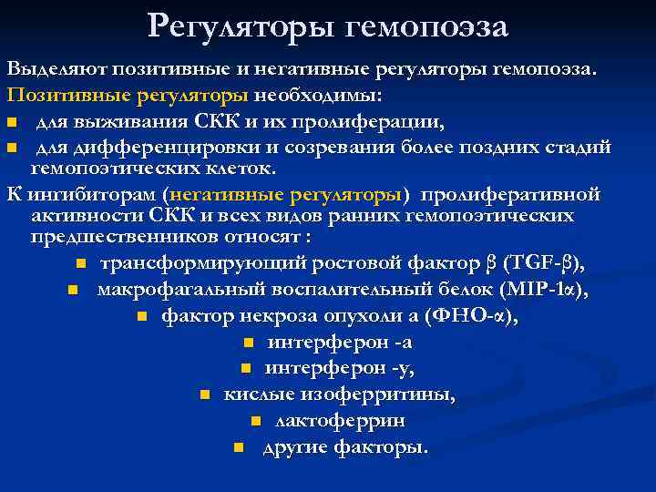   Регуляторы гемопоэза Выделяют позитивные и негативные регуляторы гемопоэза. Позитивные регуляторы необходимы: n