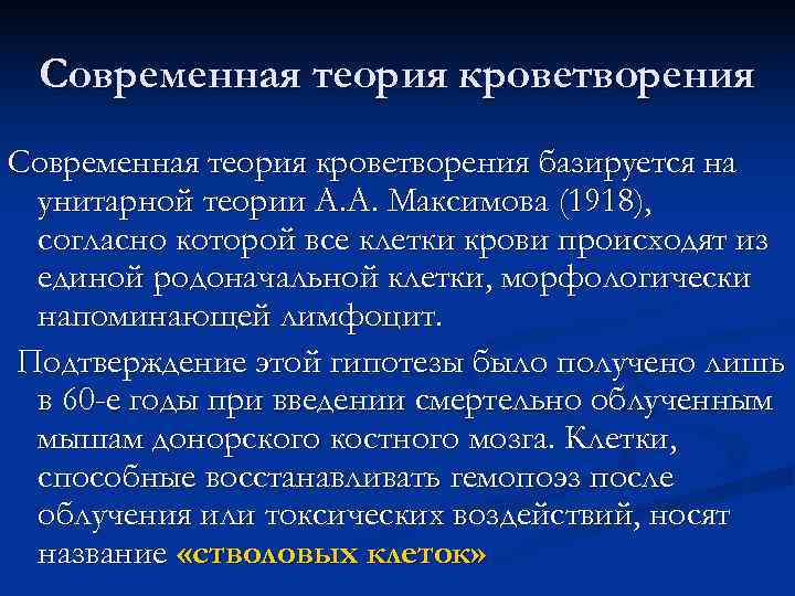  Современная теория кроветворения базируется на унитарной теории А. А. Максимова (1918),  согласно