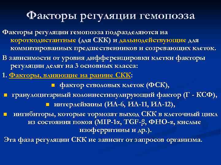  Факторы регуляции гемопоэза подразделяются на  короткодистантные (для СКК) и дальнодействующие для 
